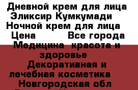 Дневной крем для лица“Эликсир Кумкумади“   Ночной крем для лица. › Цена ­ 689 - Все города Медицина, красота и здоровье » Декоративная и лечебная косметика   . Новгородская обл.,Великий Новгород г.